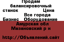 Продам балансировочный станок Unite U-100 › Цена ­ 40 500 - Все города Бизнес » Оборудование   . Амурская обл.,Мазановский р-н